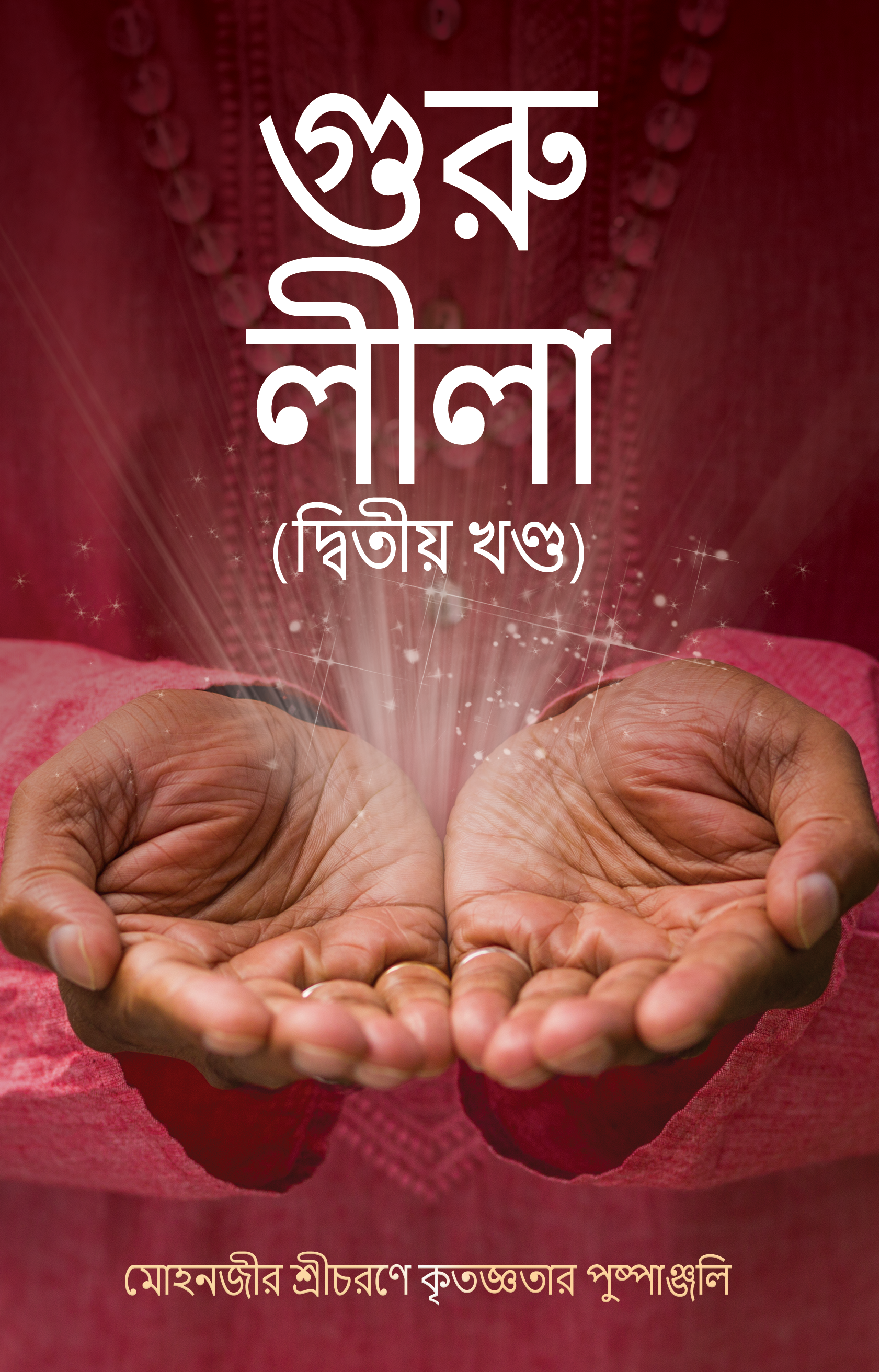 Guruleela Dwitiyo Khondo-Mohonjir Shrichorone Kritoggotar Pushpanjoli