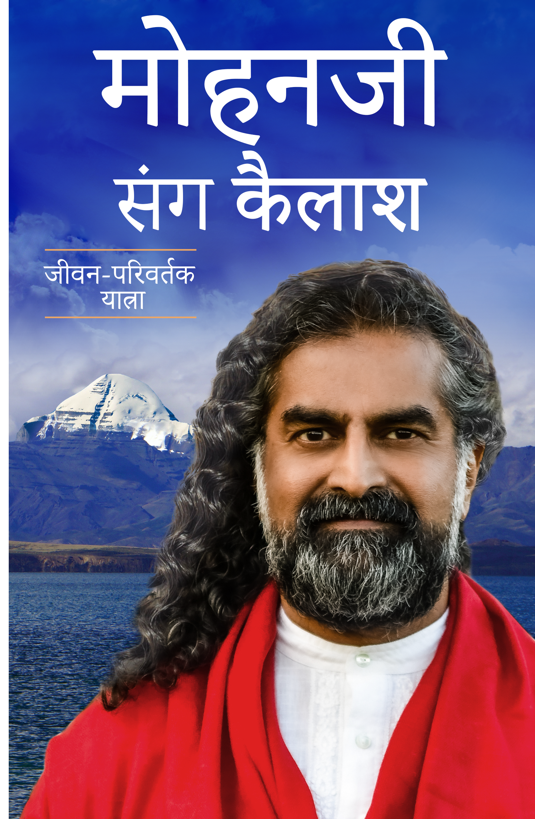 Mohanji Sang Kailash- Jeevan Parivartak Yatra