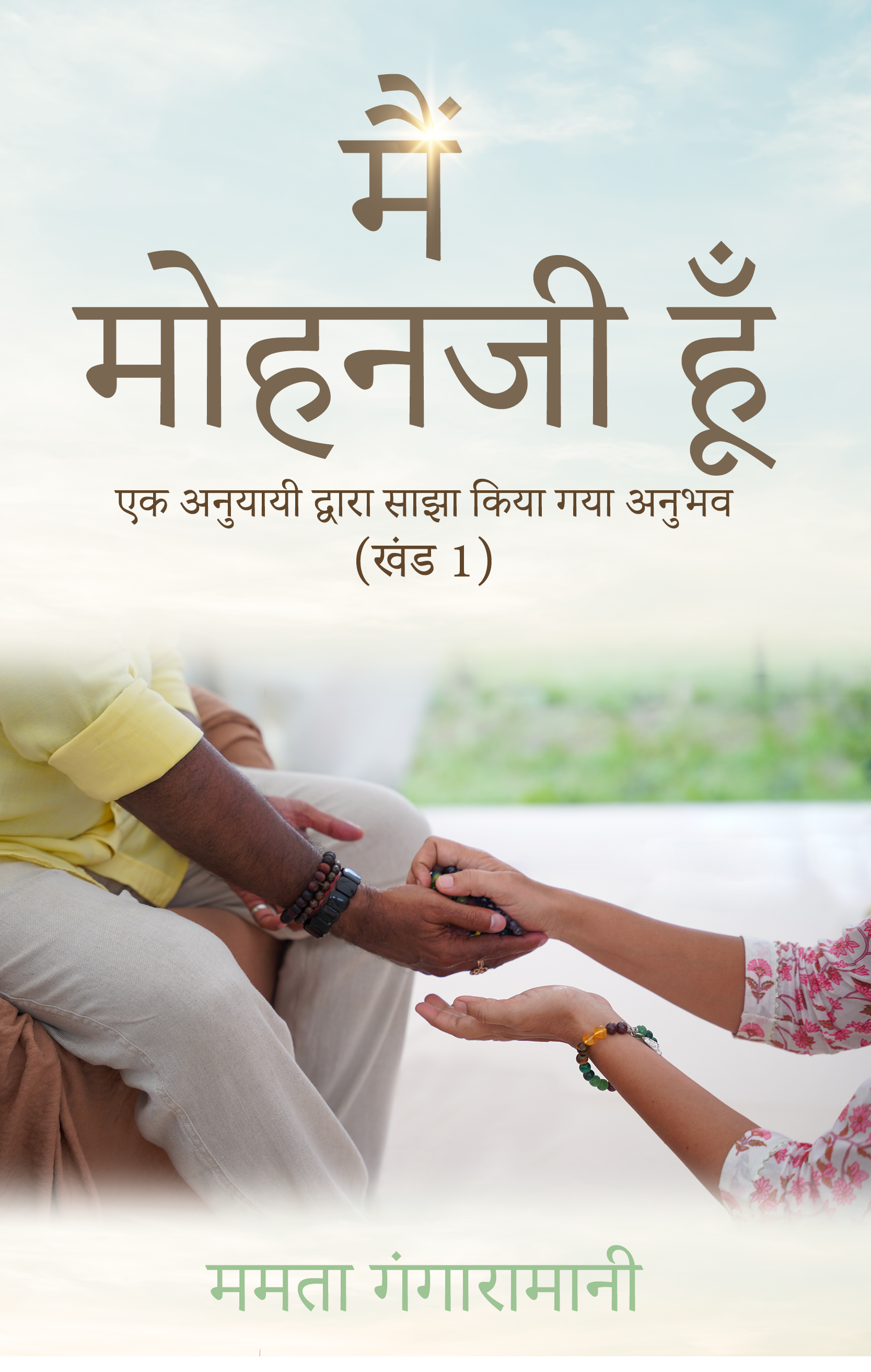 MainMohanjiHoon_FrontCover